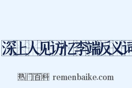 深上人见访忆李端反义词是什么意思的图片